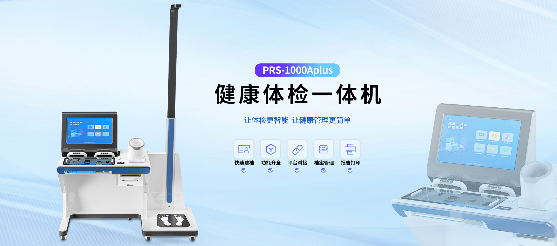 健康一體機PRS-X5