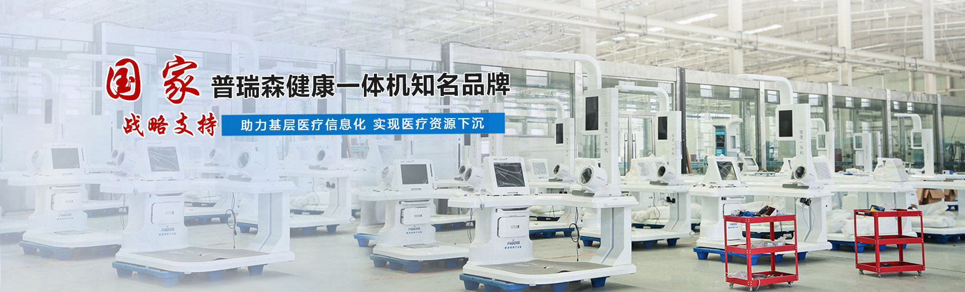 健康一體機實體廠家,專業生產車間，全方位產品服務，實力廠家，暢銷全國，貨源充足，輕松實現大批量供貨，產品自主研發、歡迎來廠參觀！
