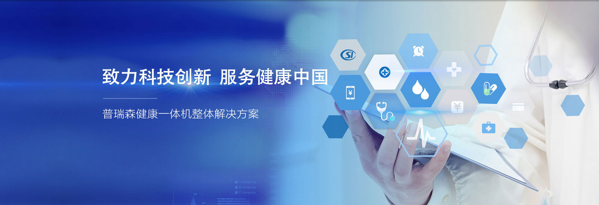致力科技創新、服務健康中國；普瑞森健康一體機整體解決方案。